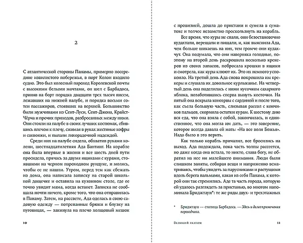 Книга Великий разлом. О строительстве Панамского канала связавшем судьбы. Роман (Кристина Энрикез) — 11