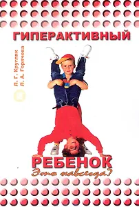 Гиперактивный ребенок. Это навсегда? / (мягк).  Кругляк Л., Горячева Л. (Миклош)