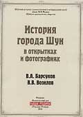 Книга История города Шуи в открытках и фотографиях () — 1