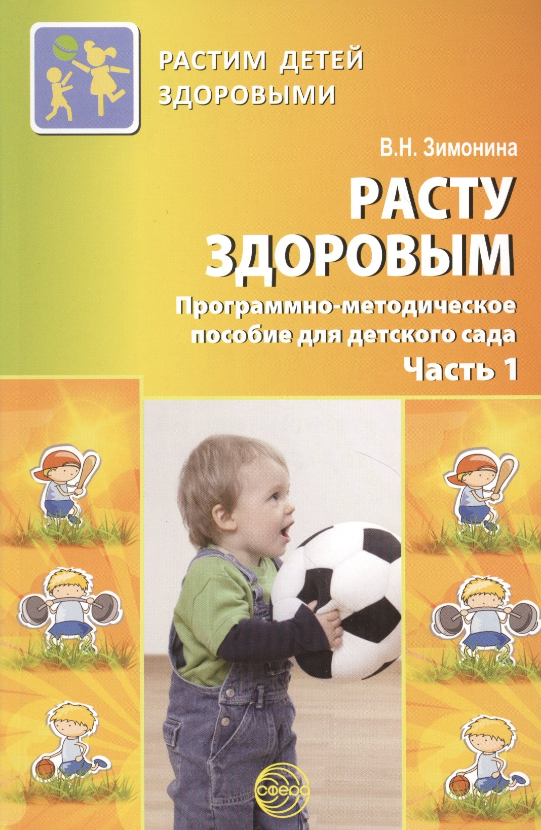 

Расту здоровым. Программно-методическое пособие для детского сада: В 2 ч. Ч. 1.