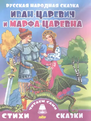 Иван-царевич и Марфа-Царевна — 2494396 — 1