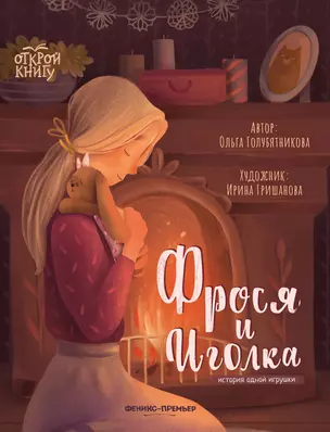 Фрося и Иголка. История одной игрушки — 2904613 — 1