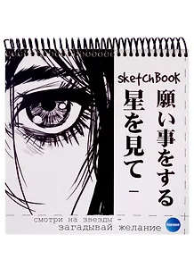 Скетчбук 190*190 48л "Аниме. Желание", жесткая подложка, гребень, блок 90г/м2