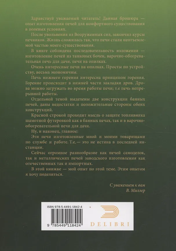 Книга Металлические печи своими руками (Владимир Миллер) — 2