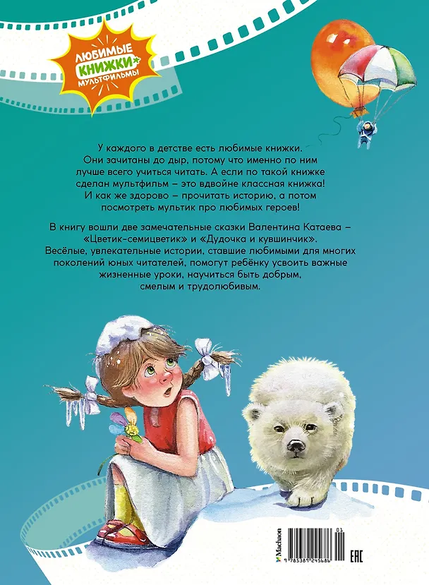 Книга Цветик-семицветик. Сказки (Валентин Катаев) — 2