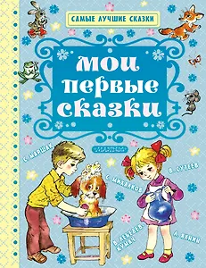 Мои первые сказки