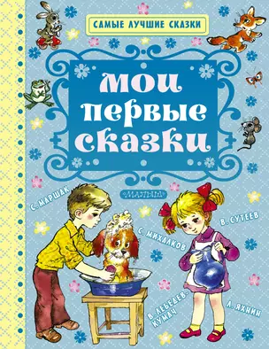 Мои первые сказки — 2507095 — 1