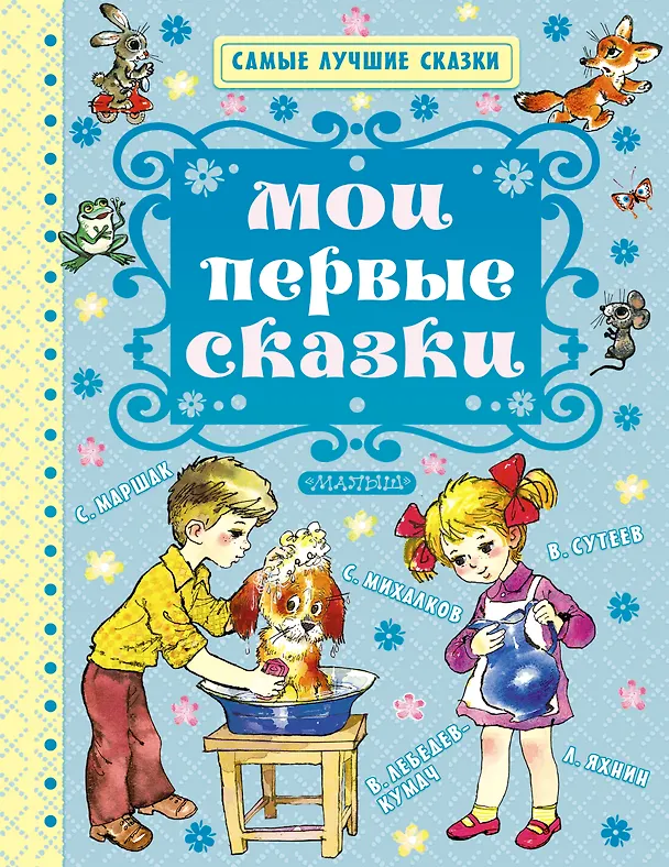 Книга Мои первые сказки (Самуил Маршак) — 1