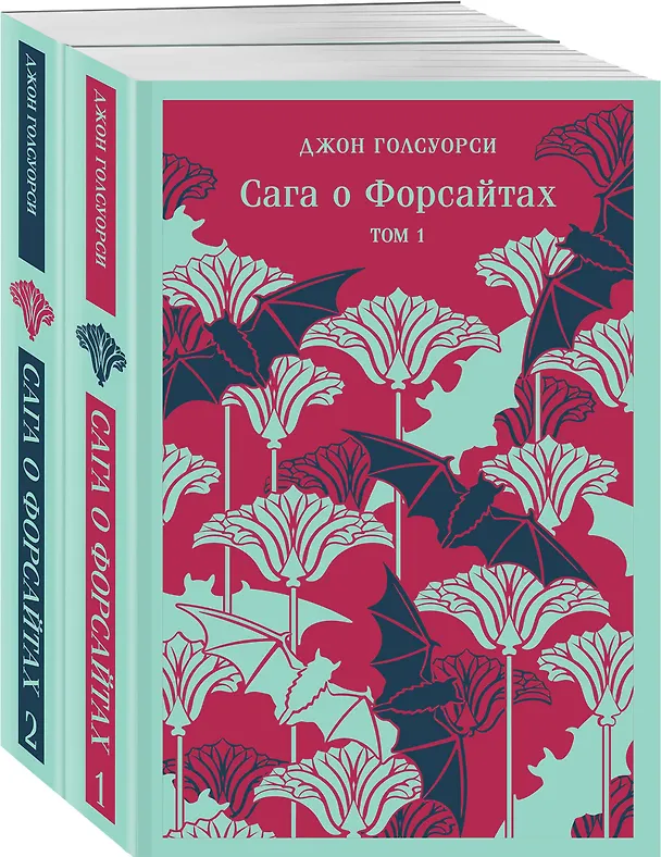 Книга Комплект из 2 книг: Сага о Форсайтах. Том 1. Том 2 (Джон Голсуорси) — 6