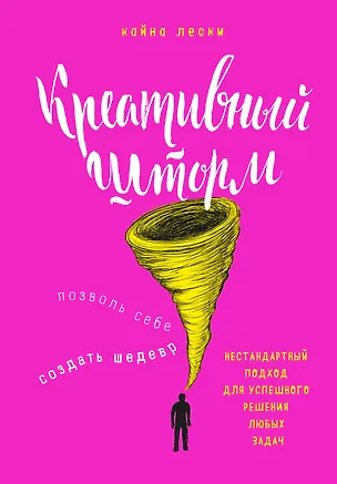 Книга Креативный шторм. Позволь себе создать шедевр. Нестандартный подход для успешного решения любых задач (Кайна Лески)