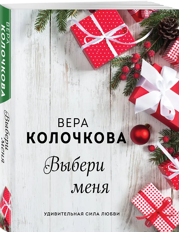 Книга Выбери меня (Вера Колочкова) — 4