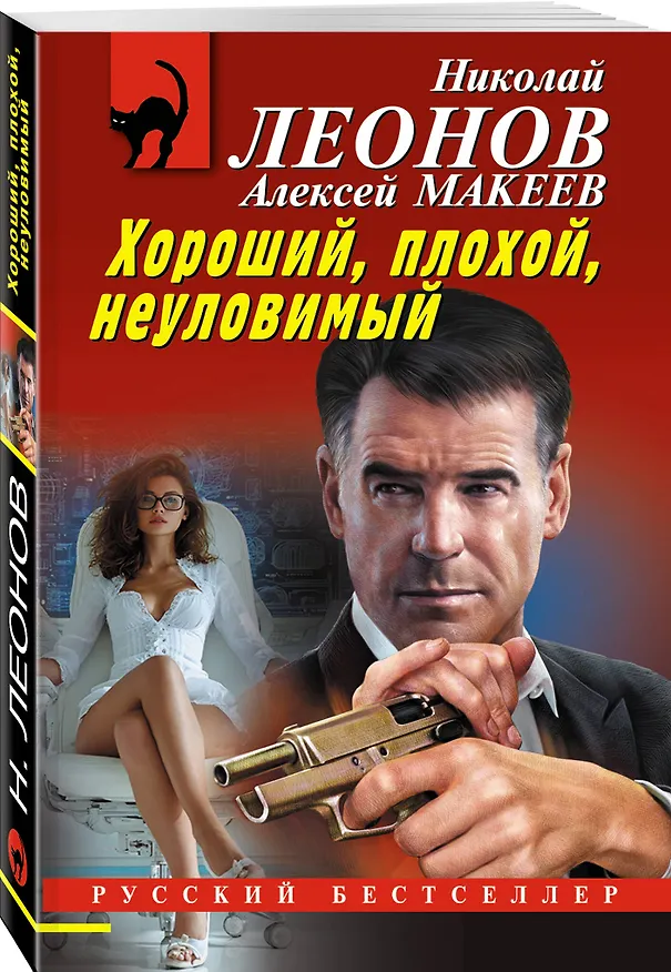 Книга Хороший, плохой, неуловимый (Алексей Макеев, Николай Леонов) — 4