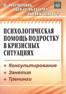 Психологическая помощь подростку в кризисных ситуациях. Профилактика. Технологии. (ФГОС).
