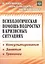 Психологическая помощь подростку в кризисных ситуациях. Профилактика. Технологии. (ФГОС). — 2487336 — 1