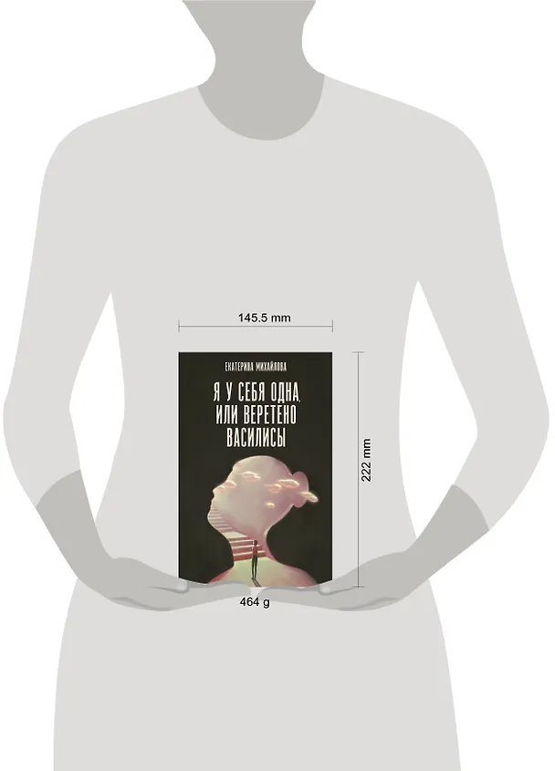 Книга Я у себя одна, или Веретено Василисы (Екатерина Михайлова) — 4