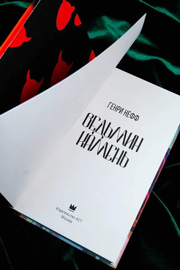 Книга Ведьмин камень (Генри Нефф) — 9