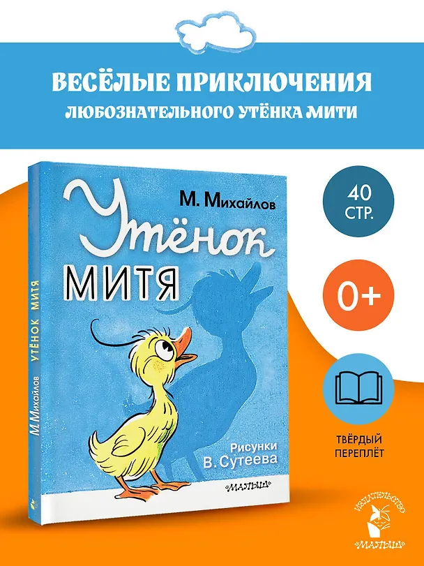 Книга Утёнок Митя (Михаил Михайлов) — 5