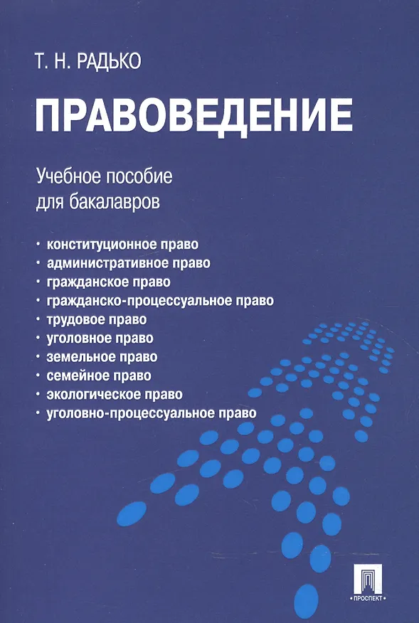 Книга Правоведение.Уч.пос. (Тимофей Радько) — 2