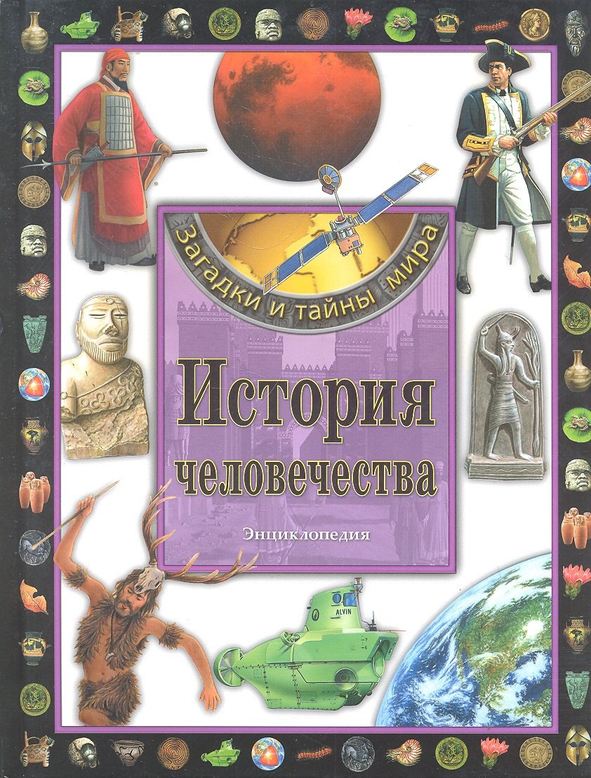 

История человечества Энциклопедия
