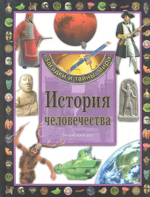 История человечества Энциклопедия — 2297302 — 1