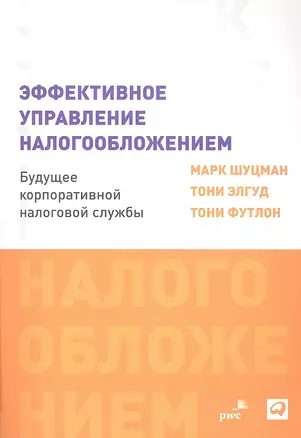 Эффективное управление налогообложением: Будущее корпоративной налоговой службы — 2340310 — 1