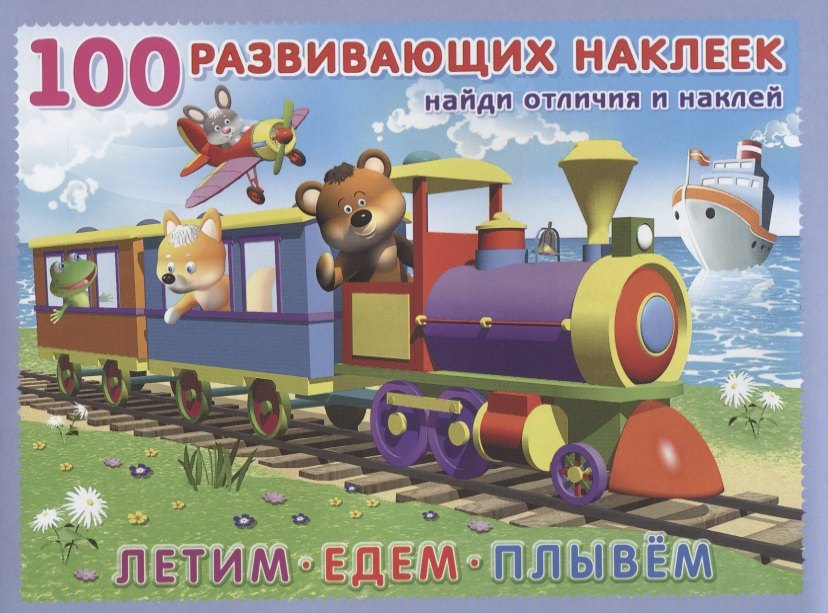 

Летим. Едем. Плывём. Книжка с наклейками