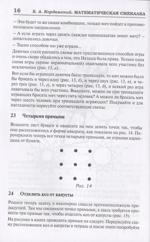 Книга 327 математических смекалок. Занимательные задачи, математические игры, головоломки, шутки и фокусы (Борис Кордемский) — 5