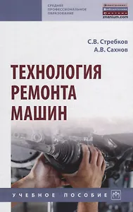 Технология ремонта машин. Учебное пособие