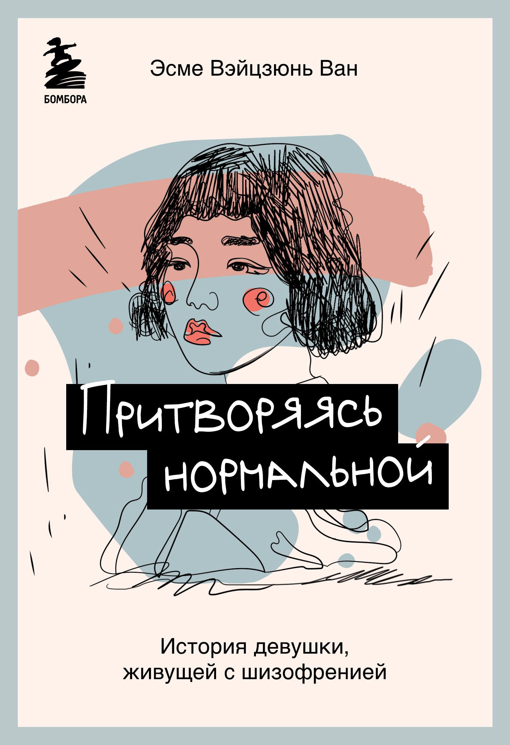 

Притворяясь нормальной. История девушки, живущей с шизофренией