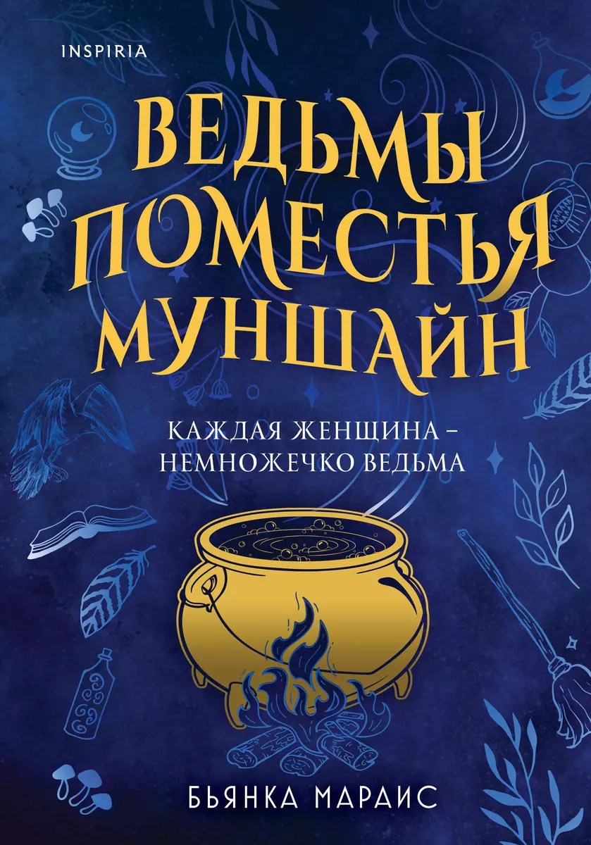 Ведьмы поместья Муншайн (Бьянка Мараис) - купить книгу с доставкой в  интернет-магазине «Читай-город». ISBN: 978-5-04-176861-4