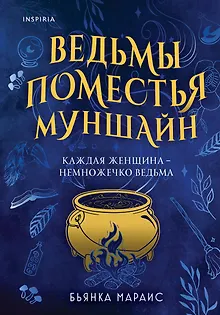 Ведьмы поместья Муншайн