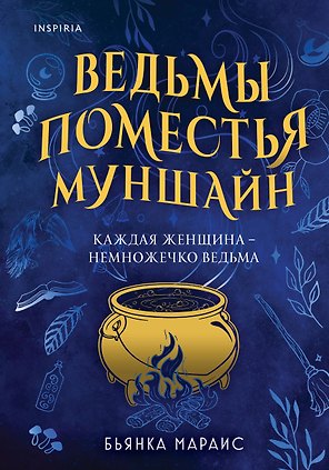 Ведьмы поместья Муншайн