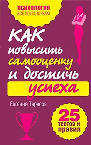 Как повысить самооценку и достичь успеха. 25 тестов и правил