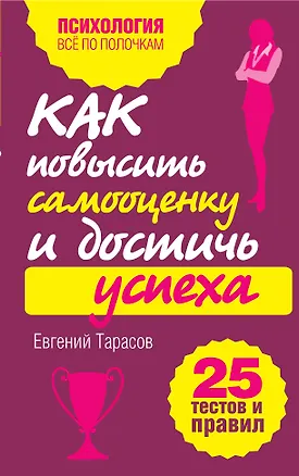 Книга Как повысить самооценку и достичь успеха. 25 тестов и правил (Евгений Тарасов)