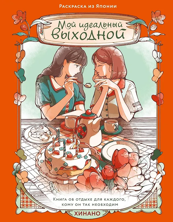 Книга Мой идеальный выходной. Раскраска из Японии (Хинано) — 1