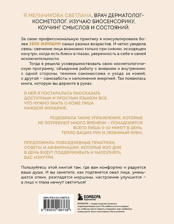 Книга Свечение лица. Практики самомассажа для внутреннего и внешнего преображения (Светлана Мельникова) — 2