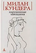 Книга Нарушенные завещания (Милан Кундера)