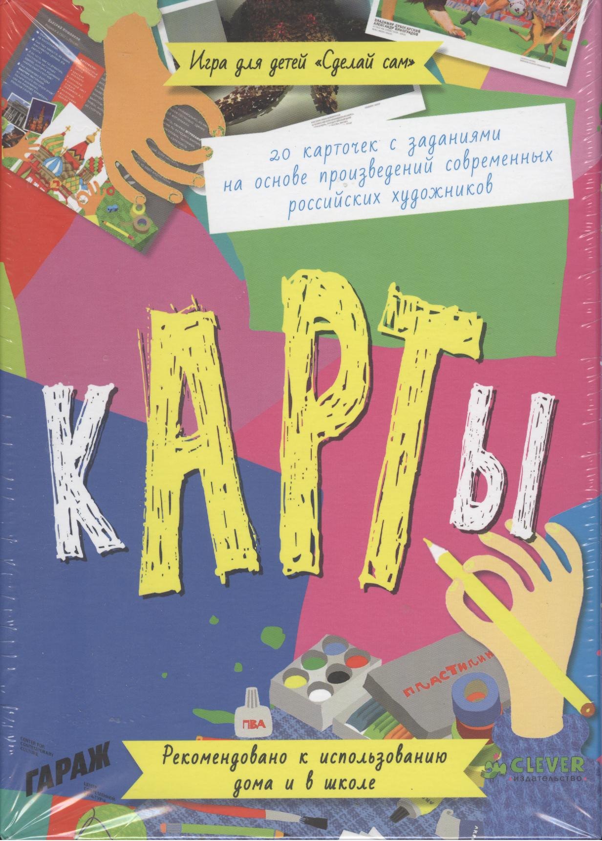 

кАРТы. Игра для детей "Сделай сам" (набор из 20 карточек)
