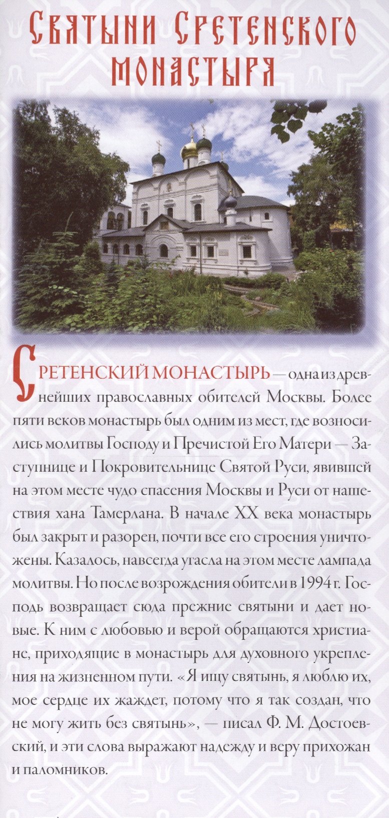 

Святыни Сретенского монастыря (лист)