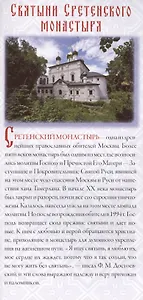 Святыни Сретенского монастыря (лист)