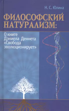 Философский натурализм О книге Д.Деннета Свобода эволюционирует (Юлина) — 2592086 — 1