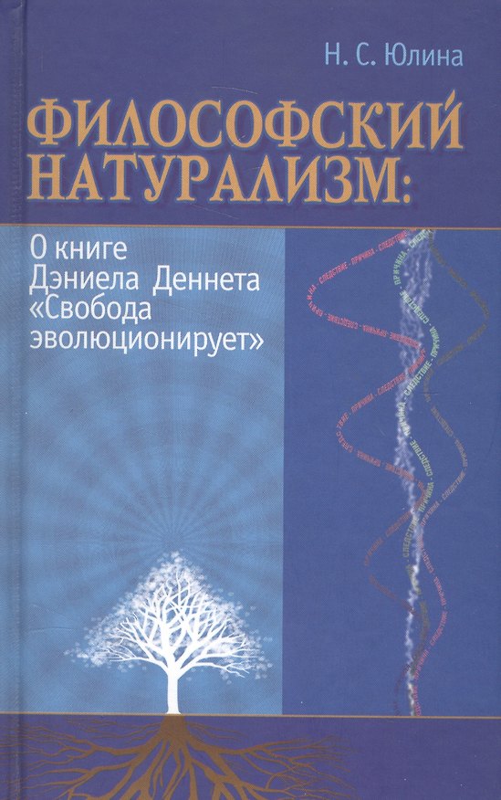 Книга Философский натурализм О книге Д.Деннета Свобода эволюционирует (Юлина) () — 1