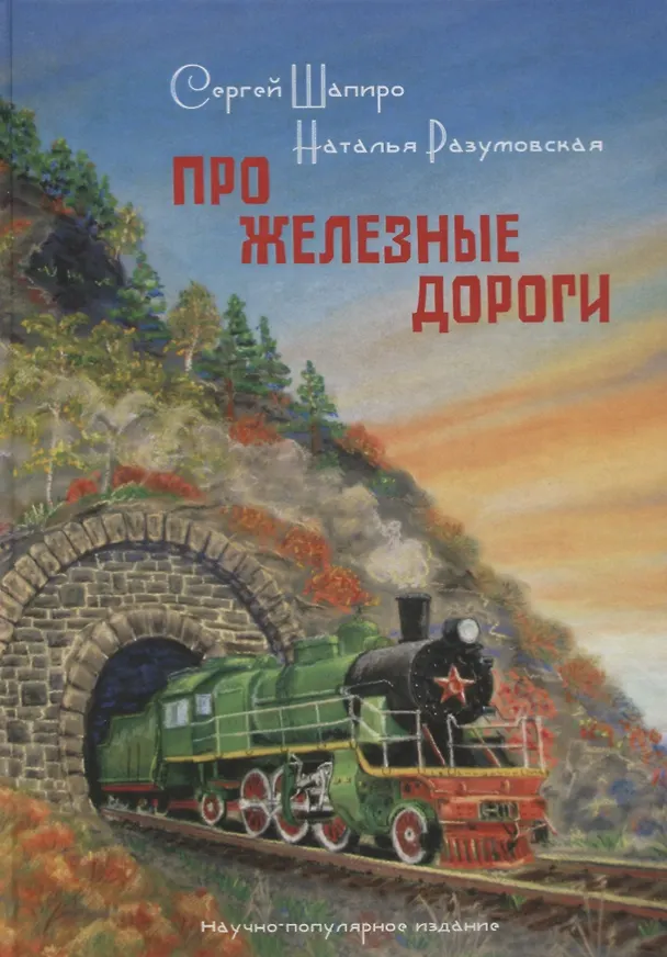 Книга ПРО Железные дороги. Научно-популярное издание (Сергей Шапиро) — 1