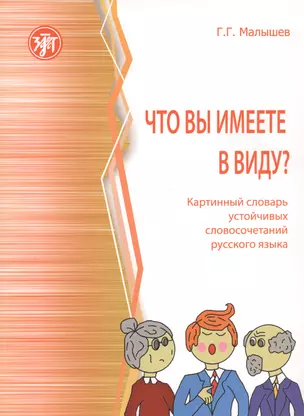 Что вы имеете в виду? Краткий словарь устойчивых словосочетаний русского языка — 2815591 — 1