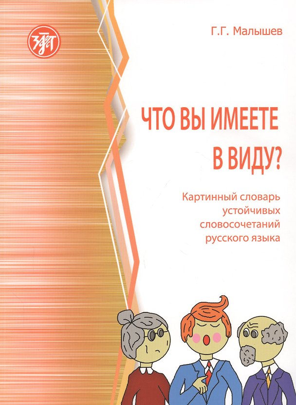 Книга Что вы имеете в виду? Краткий словарь устойчивых словосочетаний русского языка (Геннадий Малышев) — 1