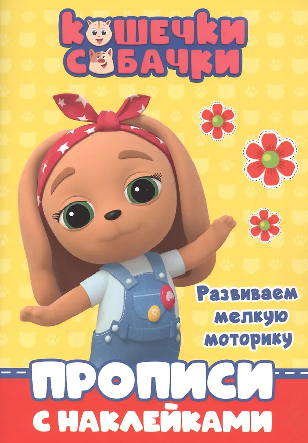 Книга Кошечки-собачки. Прописи с наклейками. Развиваем мелкую моторику () — 1