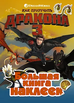 Книга Как приручить дракона 3. Большая книга наклеек ()