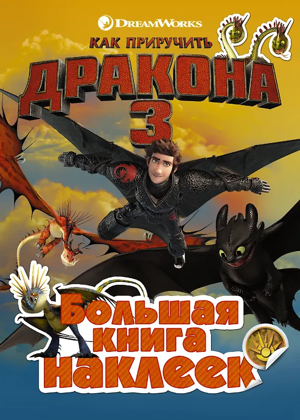 Книга Как приручить дракона 3. Большая книга наклеек () — 1