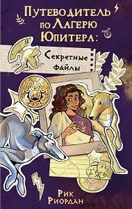 Путеводитель по Лагерю Юпитера: секретные файлы