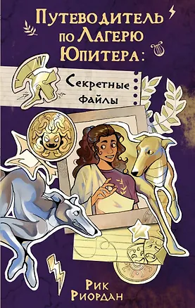 Книга Путеводитель по Лагерю Юпитера: секретные файлы (Рик Риордан)